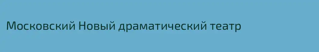 Московский Новый драматический театр